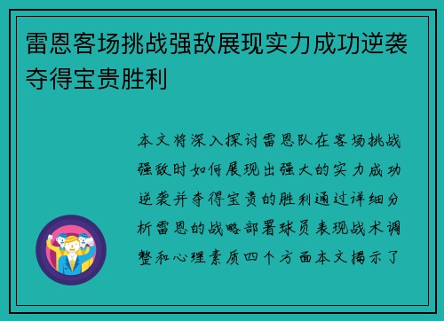 雷恩客场挑战强敌展现实力成功逆袭夺得宝贵胜利 雷恩客场挑战强敌展现实力成功逆袭夺得宝贵胜利
