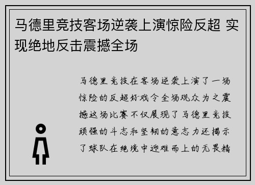 马德里竞技客场逆袭上演惊险反超 实现绝地反击震撼全场 马德里竞技客场逆袭上演惊险反超 实现绝地反击震撼全场