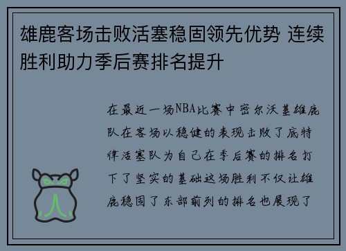 雄鹿客场击败活塞稳固领先优势 连续胜利助力季后赛排名提升 雄鹿客场击败活塞稳固领先优势 连续胜利助力季后赛排名提升