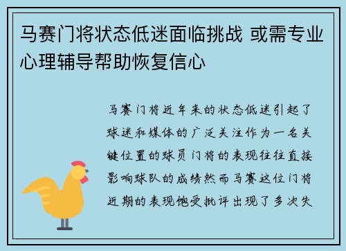 马赛门将状态低迷面临挑战 或需专业心理辅导帮助恢复信心 马赛门将状态低迷面临挑战 或需专业心理辅导帮助恢复信心