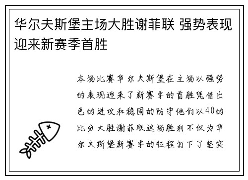 华尔夫斯堡主场大胜谢菲联 强势表现迎来新赛季首胜 华尔夫斯堡主场大胜谢菲联 强势表现迎来新赛季首胜