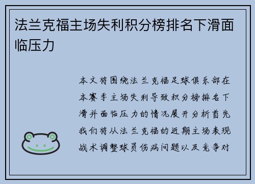 法兰克福主场失利积分榜排名下滑面临压力 法兰克福主场失利积分榜排名下滑面临压力