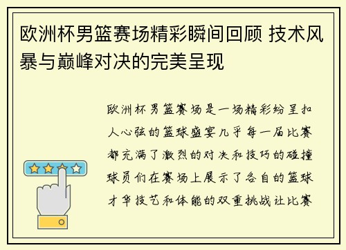 欧洲杯男篮赛场精彩瞬间回顾 技术风暴与巅峰对决的完美呈现 欧洲杯男篮赛场精彩瞬间回顾 技术风暴与巅峰对决的完美呈现