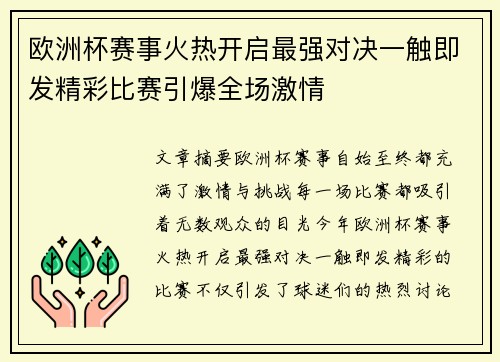 欧洲杯赛事火热开启最强对决一触即发精彩比赛引爆全场激情