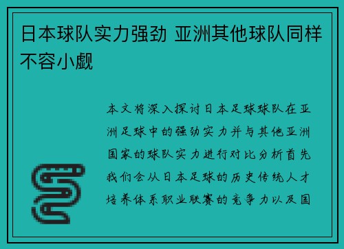 日本球队实力强劲 亚洲其他球队同样不容小觑 日本球队实力强劲 亚洲其他球队同样不容小觑