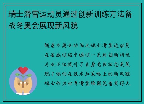 瑞士滑雪运动员通过创新训练方法备战冬奥会展现新风貌