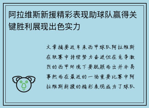 阿拉维斯新援精彩表现助球队赢得关键胜利展现出色实力