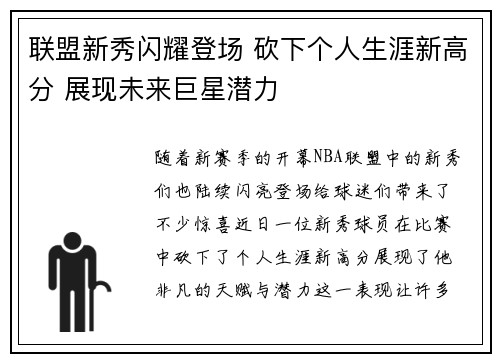 联盟新秀闪耀登场 砍下个人生涯新高分 展现未来巨星潜力 联盟新秀闪耀登场 砍下个人生涯新高分 展现未来巨星潜力