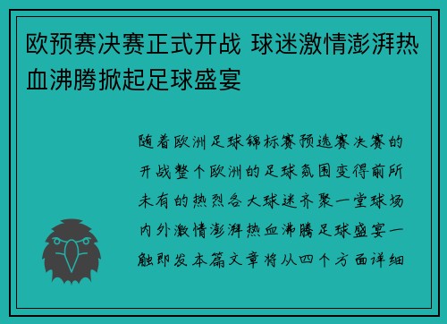 欧预赛决赛正式开战 球迷激情澎湃热血沸腾掀起足球盛宴 欧预赛决赛正式开战 球迷激情澎湃热血沸腾掀起足球盛宴