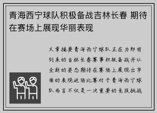 青海西宁球队积极备战吉林长春 期待在赛场上展现华丽表现
