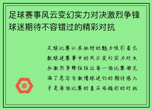 足球赛事风云变幻实力对决激烈争锋球迷期待不容错过的精彩对抗 足球赛事风云变幻实力对决激烈争锋球迷期待不容错过的精彩对抗