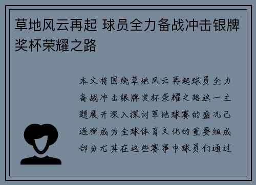 草地风云再起 球员全力备战冲击银牌奖杯荣耀之路 草地风云再起 球员全力备战冲击银牌奖杯荣耀之路