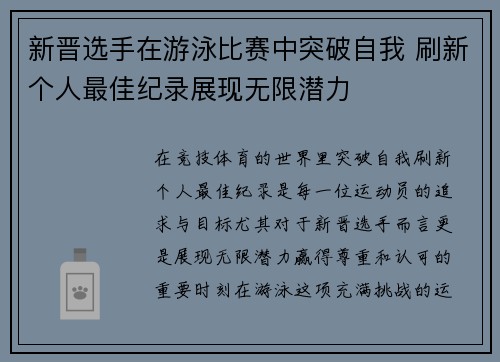 新晋选手在游泳比赛中突破自我 刷新个人最佳纪录展现无限潜力 新晋选手在游泳比赛中突破自我 刷新个人最佳纪录展现无限潜力