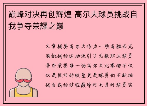 巅峰对决再创辉煌 高尔夫球员挑战自我争夺荣耀之巅 巅峰对决再创辉煌 高尔夫球员挑战自我争夺荣耀之巅