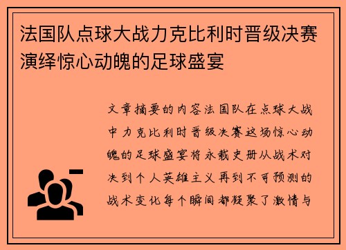法国队点球大战力克比利时晋级决赛演绎惊心动魄的足球盛宴 法国队点球大战力克比利时晋级决赛演绎惊心动魄的足球盛宴