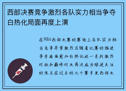 西部决赛竞争激烈各队实力相当争夺白热化局面再度上演 西部决赛竞争激烈各队实力相当争夺白热化局面再度上演