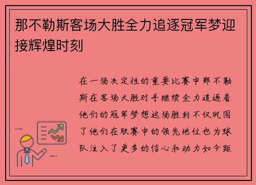 那不勒斯客场大胜全力追逐冠军梦迎接辉煌时刻 那不勒斯客场大胜全力追逐冠军梦迎接辉煌时刻