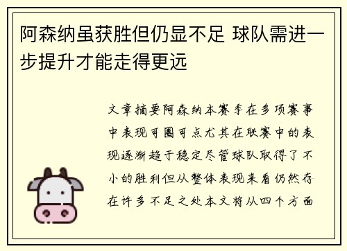 阿森纳虽获胜但仍显不足 球队需进一步提升才能走得更远 阿森纳虽获胜但仍显不足 球队需进一步提升才能走得更远