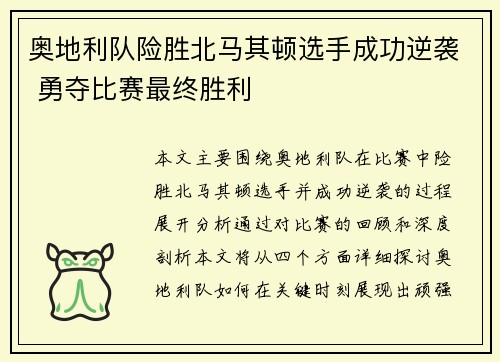 奥地利队险胜北马其顿选手成功逆袭 勇夺比赛最终胜利 奥地利队险胜北马其顿选手成功逆袭 勇夺比赛最终胜利