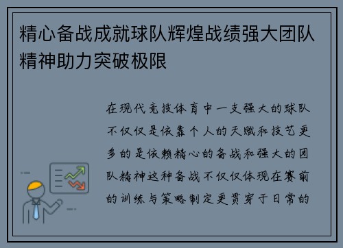 精心备战成就球队辉煌战绩强大团队精神助力突破极限 精心备战成就球队辉煌战绩强大团队精神助力突破极限