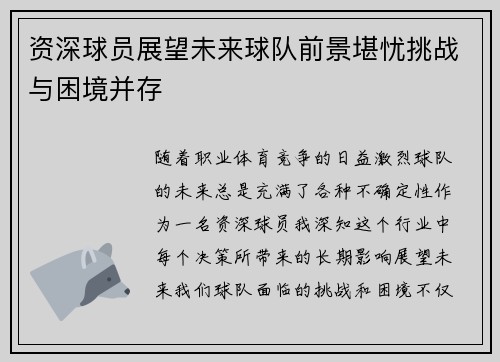 资深球员展望未来球队前景堪忧挑战与困境并存 资深球员展望未来球队前景堪忧挑战与困境并存