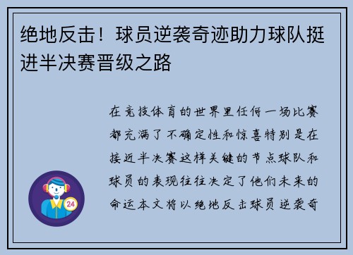 绝地反击!球员逆袭奇迹助力球队挺进半决赛晋级之路 绝地反击!球员逆袭奇迹助力球队挺进半决赛晋级之路