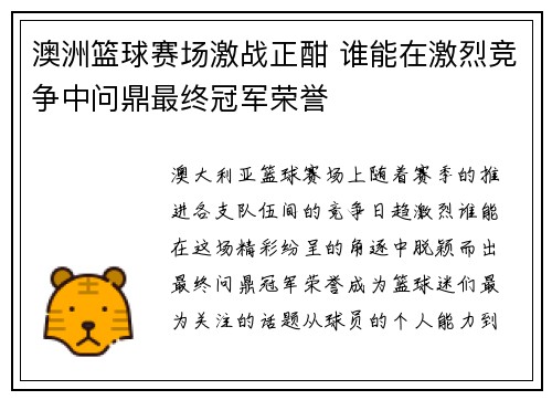 澳洲篮球赛场激战正酣 谁能在激烈竞争中问鼎最终冠军荣誉 澳洲篮球赛场激战正酣 谁能在激烈竞争中问鼎最终冠军荣誉