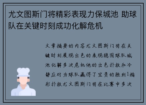 尤文图斯门将精彩表现力保城池 助球队在关键时刻成功化解危机 尤文图斯门将精彩表现力保城池 助球队在关键时刻成功化解危机