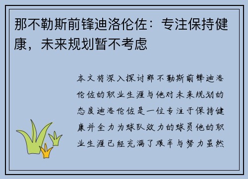 那不勒斯前锋迪洛伦佐：专注保持健康，未来规划暂不考虑