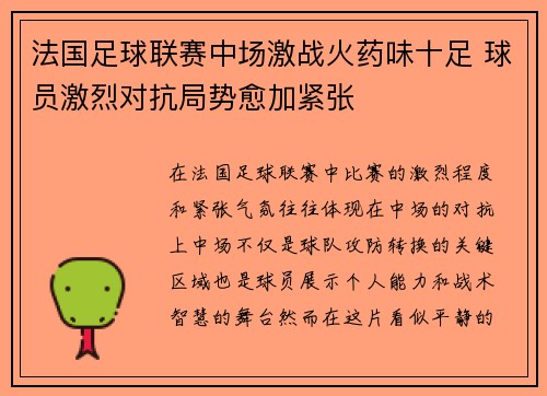法国足球联赛中场激战火药味十足 球员激烈对抗局势愈加紧张 法国足球联赛中场激战火药味十足 球员激烈对抗局势愈加紧张