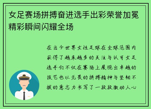 女足赛场拼搏奋进选手出彩荣誉加冕精彩瞬间闪耀全场 女足赛场拼搏奋进选手出彩荣誉加冕精彩瞬间闪耀全场
