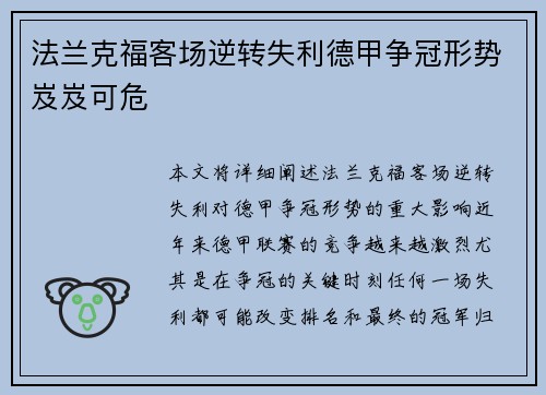法兰克福客场逆转失利德甲争冠形势岌岌可危 法兰克福客场逆转失利德甲争冠形势岌岌可危
