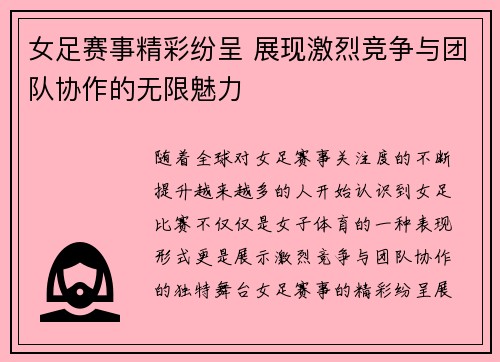 女足赛事精彩纷呈 展现激烈竞争与团队协作的无限魅力