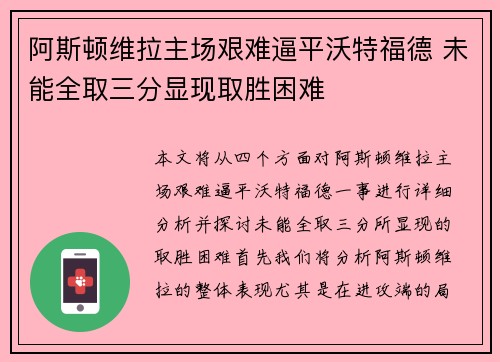 阿斯顿维拉主场艰难逼平沃特福德 未能全取三分显现取胜困难 阿斯顿维拉主场艰难逼平沃特福德 未能全取三分显现取胜困难
