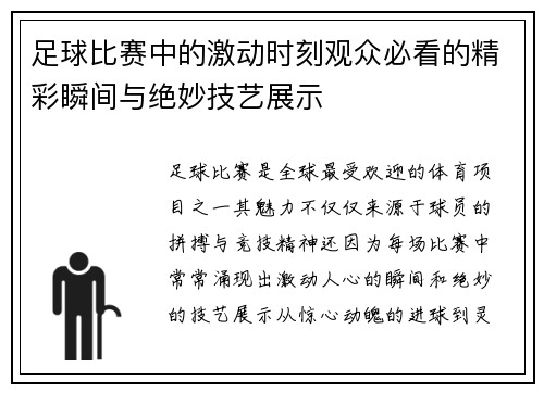 足球比赛中的激动时刻观众必看的精彩瞬间与绝妙技艺展示