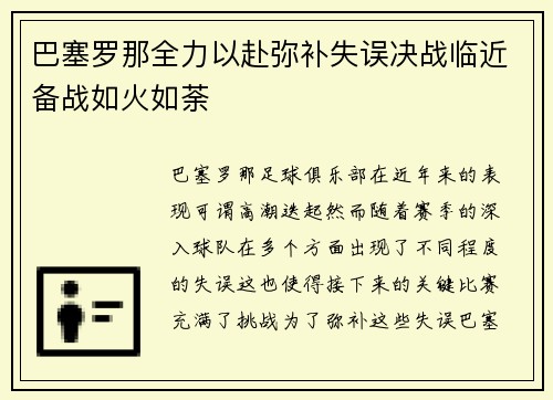 巴塞罗那全力以赴弥补失误决战临近备战如火如荼 巴塞罗那全力以赴弥补失误决战临近备战如火如荼