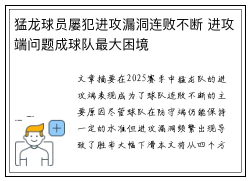 猛龙球员屡犯进攻漏洞连败不断 进攻端问题成球队最大困境 猛龙球员屡犯进攻漏洞连败不断 进攻端问题成球队最大困境