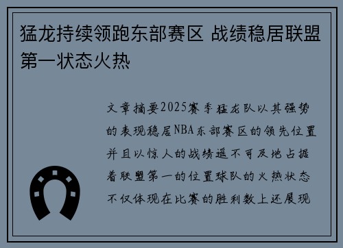 猛龙持续领跑东部赛区 战绩稳居联盟第一状态火热 猛龙持续领跑东部赛区 战绩稳居联盟第一状态火热