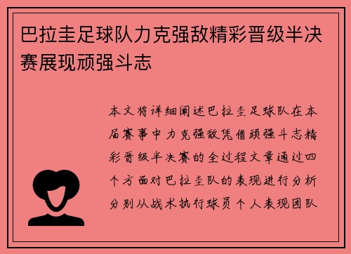 巴拉圭足球队力克强敌精彩晋级半决赛展现顽强斗志