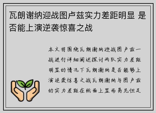 瓦朗谢纳迎战图卢兹实力差距明显 是否能上演逆袭惊喜之战