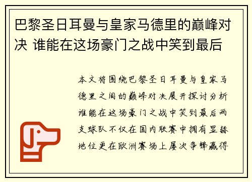 巴黎圣日耳曼与皇家马德里的巅峰对决 谁能在这场豪门之战中笑到最后