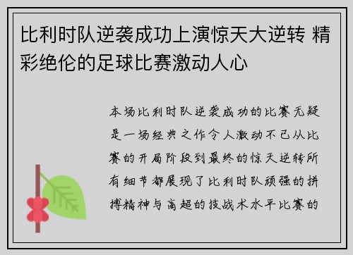 比利时队逆袭成功上演惊天大逆转 精彩绝伦的足球比赛激动人心 比利时队逆袭成功上演惊天大逆转 精彩绝伦的足球比赛激动人心