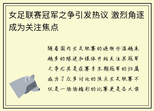 女足联赛冠军之争引发热议 激烈角逐成为关注焦点 女足联赛冠军之争引发热议 激烈角逐成为关注焦点