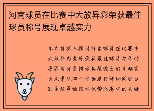 河南球员在比赛中大放异彩荣获最佳球员称号展现卓越实力