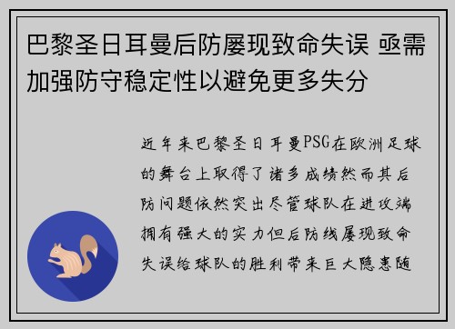 巴黎圣日耳曼后防屡现致命失误 亟需加强防守稳定性以避免更多失分 巴黎圣日耳曼后防屡现致命失误 亟需加强防守稳定性以避免更多失分