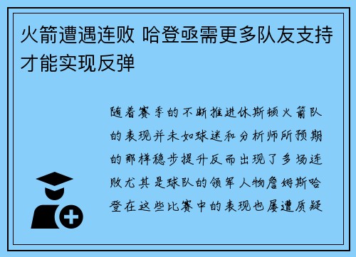 火箭遭遇连败 哈登亟需更多队友支持才能实现反弹 火箭遭遇连败 哈登亟需更多队友支持才能实现反弹