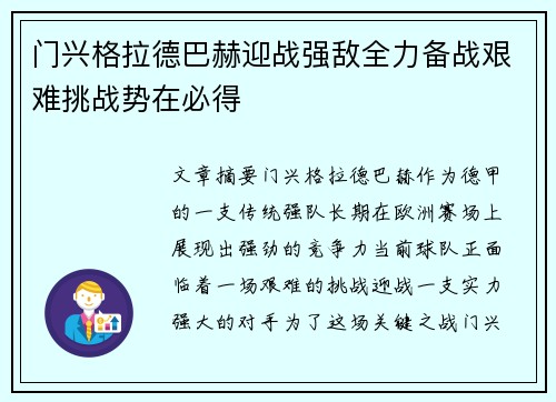门兴格拉德巴赫迎战强敌全力备战艰难挑战势在必得 门兴格拉德巴赫迎战强敌全力备战艰难挑战势在必得