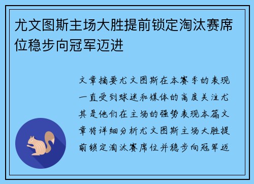 尤文图斯主场大胜提前锁定淘汰赛席位稳步向冠军迈进