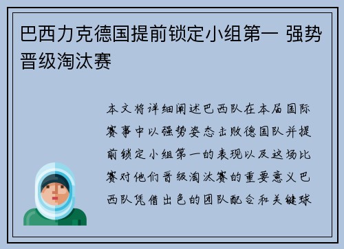 巴西力克德国提前锁定小组第一 强势晋级淘汰赛 巴西力克德国提前锁定小组第一 强势晋级淘汰赛