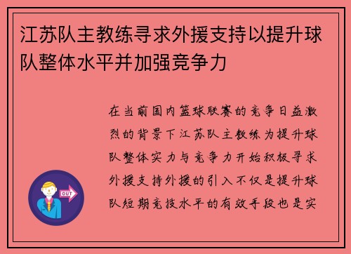 江苏队主教练寻求外援支持以提升球队整体水平并加强竞争力 江苏队主教练寻求外援支持以提升球队整体水平并加强竞争力